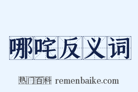 哪咤反义词是什么意思的图片